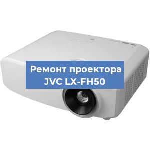 Замена линзы на проекторе JVC LX-FH50 в Перми